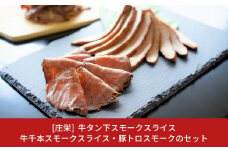 牛タン下スモークスライス・牛千本スモークスライス・豚トロスモークのセット 燻製肉【011S107】