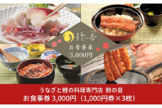 うなぎと鯉の料理専門店 お食事券 3,000円（1,000円券×3枚） 駅から徒歩５分 鰻 鯉 専門料理 和食 食事処 [鈴の音] 10000円以下 1万円以下 【010S353】
