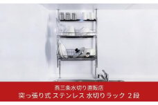[燕三条水切り直販店] 突っ張り式 ステンレス 水切りラック 2段 キッチン用品 収納キッチン収納 水回り 整理 【028S013】
