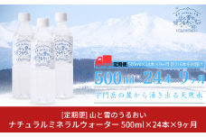 [定期便500ml×24本×9か月]ナチュラルミネラルウォーター 計500ml×216本 9か月連続でお届け 山と雪のうるおい 軟水 天然水 湧水 ミネラルウォーター 防災用品 防災グッズ【059S011】