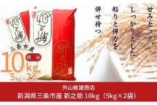 [数量限定] 令和6年産 新之助 10kg(5kg×2袋) 新潟県三条市産 [外山敏雄商店]【020S037】