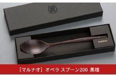オペラ スプーン200 黒檀 木製スプーン 贈答用 燕三条 ものづくり [マルナオ] 【014S064】