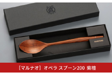 オペラ スプーン200 紫檀 木製スプーン 贈答用 燕三条 ものづくり [マルナオ] 【014S065】
