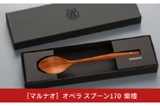 オペラ スプーン170 紫檀 木製スプーン 贈答用 燕三条 ものづくり [マルナオ] 【012S074】