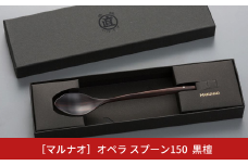 オペラ スプーン150 黒檀 木製スプーン 贈答用 燕三条 ものづくり [マルナオ] 【011S120】