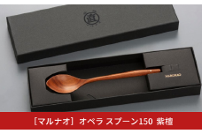 オペラ スプーン150 紫檀 木製スプーン 贈答用 燕三条 ものづくり [マルナオ] 【011S121】