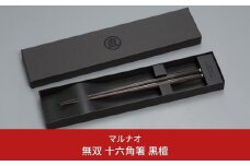 無双 十六角箸 黒檀 235mm 23.5cm 高級箸 贈答用箸 燕三条製 ものづくり [マルナオ] 【040S015】