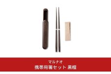 携帯用箸セット 黒檀 235mm 23.5cm 燕三条製 ものづくり [マルナオ] 【081S013】