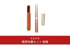 携帯用箸セット 紫檀 235mm 23.5cm 燕三条製 ものづくり [マルナオ] 【081S014】