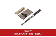 携帯用八角箸 黒檀(箸袋付) 235mm 23.5cm 燕三条製 ものづくり [マルナオ] 【039S005】