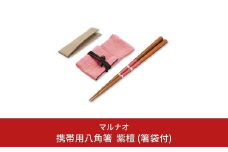 携帯用八角箸 紫檀(箸袋付) 225mm 22.5cm 燕三条製 ものづくり [マルナオ] 【039S006】