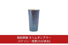 鎚起銅器 スリムタンブラー パイソン・侘青(わびあお) 【132S002】