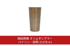鎚起銅器 スリムタンブラー パイソン・寂茶(さびちゃ)【132S004】