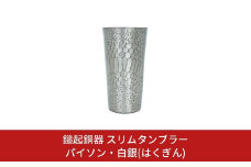 鎚起銅器 スリムタンブラー パイソン・白銀(はくぎん)【132S003】