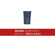 鎚起銅器 ミニタンブラー パイソン・侘青(わびあお)【107S003】
