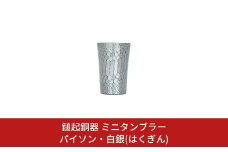 鎚起銅器 ミニタンブラー パイソン・白銀(はくぎん)【107S004】
