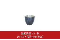 鎚起銅器 ぐい呑 クロコ・侘青(わびあお) お猪口【111S003】