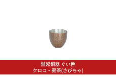 鎚起銅器 ぐい呑 クロコ・寂茶(さびちゃ)【111S004】