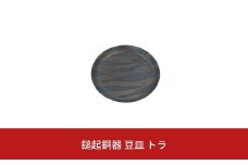 鎚起銅器 豆皿 トラ【022S040】