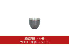 鎚起銅器 ぐい呑 クロコ・漆黒(しっこく) お猪口【111S005】