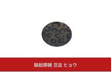 鎚起銅器 豆皿 ヒョウ【022S041】