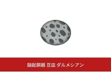 鎚起銅器 豆皿 ダルメシアン【022S042】