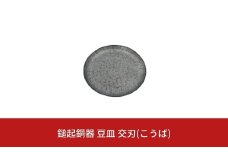 鎚起銅器 豆皿 交刃(こうば)【022S043】