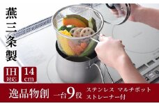 ステンレス マルチポット ストレーナー付 燕三条製 アーネスト キッチンツール 鍋 キッチン用品 ステンレス製 調理器具 調理用品 新生活 一人暮らし 仕送り 新生活 一人暮らし [逸品物創]【011S136】