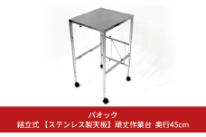 組立式 【ステンレス製天板】頑丈作業台 奥行45cm 高さ幅調節可能 ワークスペース 作業台 キャスター付 燕三条製 【081S015】