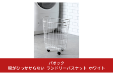 服がひっかからない ランドリーバスケット キャスター付き 取っ手付き ホワイト シンプル ランドリー 脱衣所 洗濯かご 衣類 【022S045】