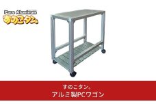 アルミ製PCワゴン SUNOKO WAGON すのこワゴン PCワゴン デスクトップパソコン 冷却スタンド PCラック [すのこタン。] 【081S016】