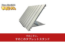 すのこのタブレットスタンド 液晶ペンタブレットスタンド ペンタブスタンド 冷却台 スマホ タブレットスタンド 放熱台 [すのこタン。] 【040S017】