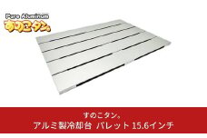 アルミ製冷却台 パレット 15.6インチ ノートPC用 タブレット用 パソコン冷却台 放熱 ノートパソコン タブレット [すのこタン。]【022S047】