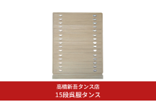 総桐タンス 15段呉服タンス 国産桐 収納家具 木製  [高橋新吾タンス店] 【1614S01】