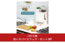 白いスパイスラック・ポット3杯 調味料入れ スパイスケース キッチンラック キッチン収納 キッチン用品 燕三条製 [川口工器] 【032S016】