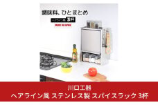 ヘアライン風 ステンレス製 スパイスラック 3杯 調味料入れ スパイスケース キッチンラック キッチン収納 キッチン用品 燕三条製 [川口工器] 【037S017】