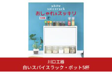 白いスパイスラック・ポット5杯 調味料入れ スパイスケース キッチンラック キッチン収納 キッチン用品 燕三条製 [川口工器] 【041S010】