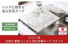水切り兼用シンク上頑丈作業ボード ステンレス 調理台 水切りトレー 作業台 キッチン用品 燕三条製 [川口工器] 【020S045】