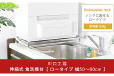 伸縮式食洗機台 【ロータイプ 幅 50～60cm 】 耐荷重50kg 食洗機台 食洗機置き台 シンクサイド キッチン用品 燕三条製 [川口工器] 【034S016】
