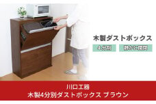 木製4分別ダストボックス ブラウン ダストボックス 4分別 完成品 家具調 おしゃれ ごみ箱 [川口工器] 【107S005】