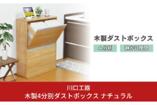 木製4分別ダストボックス ナチュラル ダストボックス 4分別 完成品 家具調 おしゃれ ごみ箱 [川口工器] 【107S006】