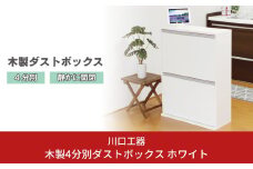 木製4分別ダストボックス ホワイト ダストボックス 4分別 完成品 家具調 おしゃれ ごみ箱 [川口工器] 【107S007】