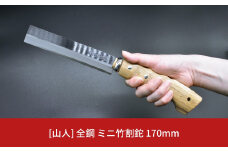 [山人] 全鋼 ミニ竹割鉈 小型斧 薪割り 竹割 竹細工 キャンプ用品 アウトドア用品 ナタ 燕三条製 【028S016】
