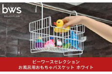 お風呂用おもちゃバスケット ホワイト 吊り下げ 燕三条製 bwsSELECTION お風呂場用収納カゴ お風呂収納 おもちゃかご 新生活 一人暮らし [ビーワーススタイル] 10000円以下 1万円以下 【010S365】