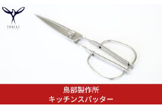 キッチンスパッター キッチンバサミ オールステンレス キッチン用品 キッチンツール キッチン鋏 ハサミ [鳥部製作所]【019S058】