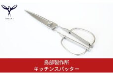 キッチンスパッター キッチンバサミ オールステンレス キッチン用品 キッチンツール キッチン鋏 ハサミ [鳥部製作所]【019S058】