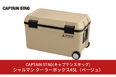 シャルマン クーラーボックス 45L(ベージュ) アウトドア用品 キャンプ用品 行楽 保冷バッグ 保冷ボックス [CAPTAIN STAG(キャプテンスタッグ)] 【023S012】