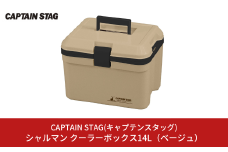 シャルマン クーラーボックス 14L(ベージュ) アウトドア用品 キャンプ用品 行楽 保冷バッグ 保冷ボックス [CAPTAIN STAG(キャプテンスタッグ)] 【011S137】