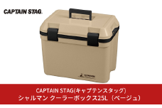 シャルマン クーラーボックス 25L(ベージュ) アウトドア用品 キャンプ用品 行楽 保冷バッグ 保冷ボックス [CAPTAIN STAG(キャプテンスタッグ)] 【012S075】