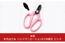 生花はさみ ハンドクリエーションF170黒刃 ピンク 花ハサミ 園芸ハサミ 生花用 園芸用品 ガーデニング用品 [坂源] 【011S124】